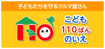 こども110ばん