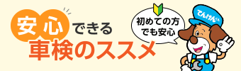 安心できる車検のススメ