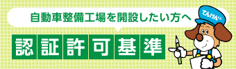 認証許可基準