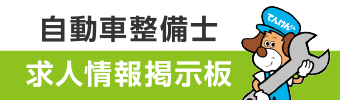 自動車整備士求人掲示板