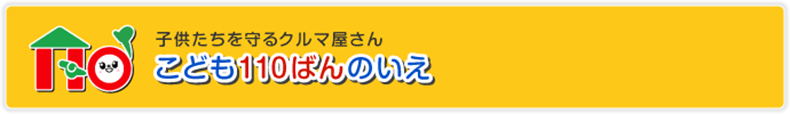 こども110ばんのいえ