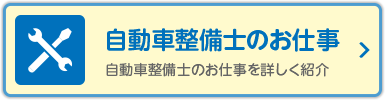 自動車整備士のお仕事