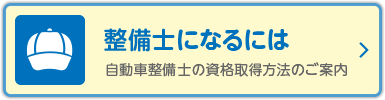 整備士になるには