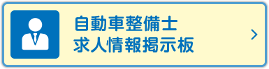 自動車整備士求人情報掲示板