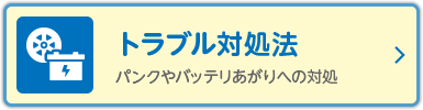 トラブル対処法