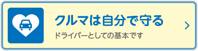 クルマは自分で守る